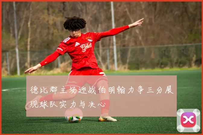 德比郡主场迎战伯明翰力争三分展现球队实力与决心