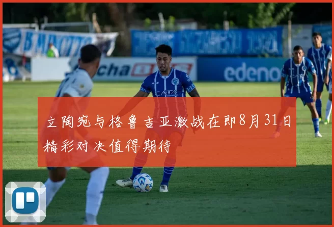 立陶宛与格鲁吉亚激战在即8月31日精彩对决值得期待