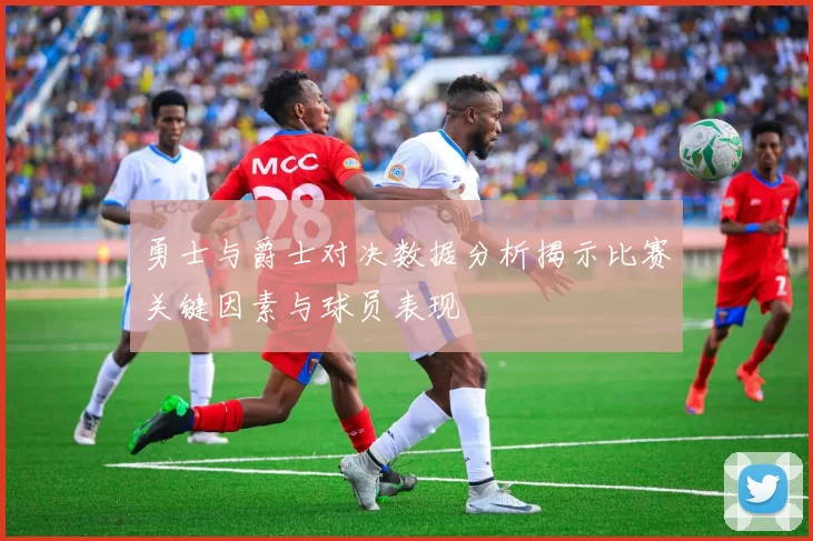 勇士与爵士对决数据分析揭示比赛关键因素与球员表现